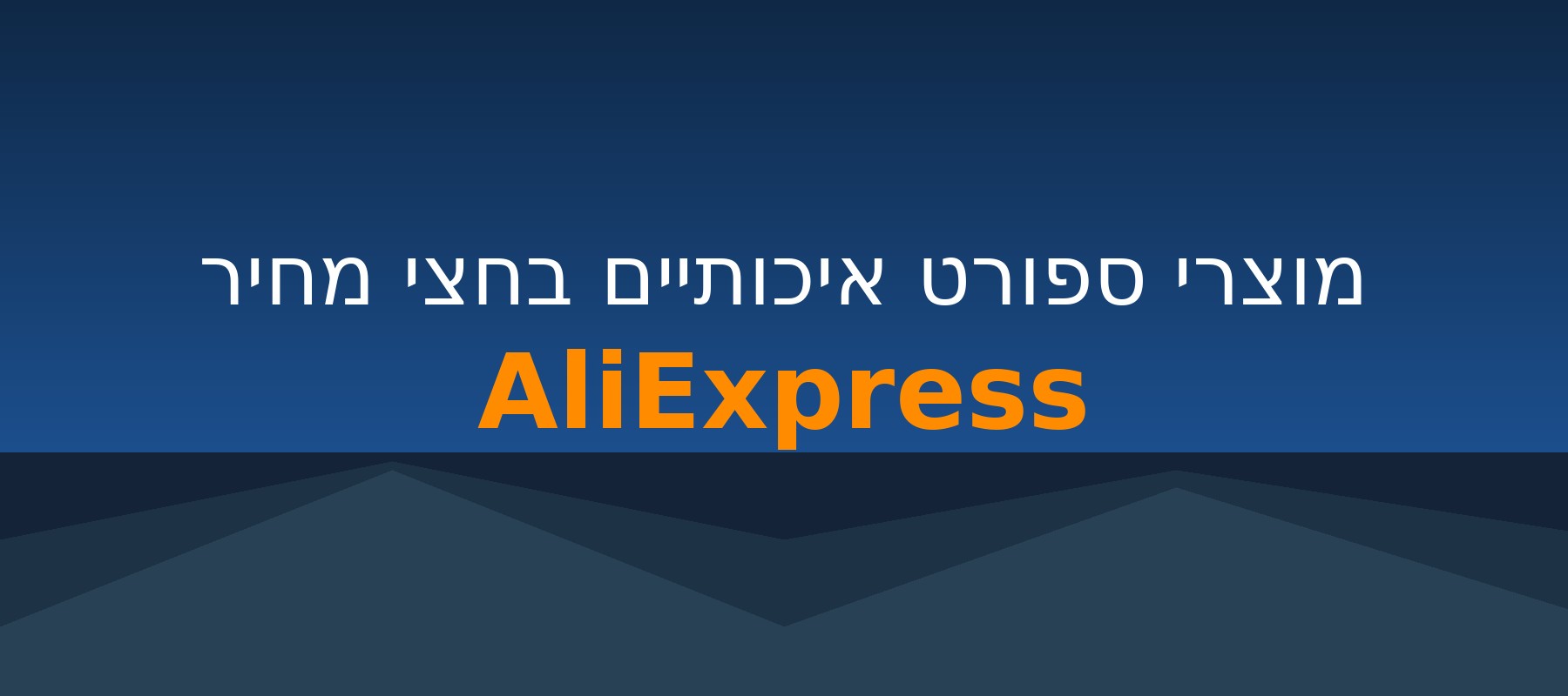 מוצרי ספורט בחצי מחיר - AliExpress